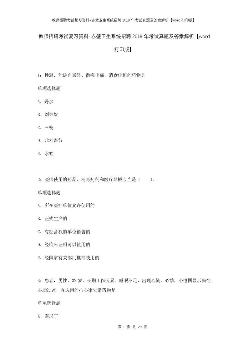 教师招聘考试复习资料-赤壁卫生系统招聘2019年考试真题及答案解析word打印版