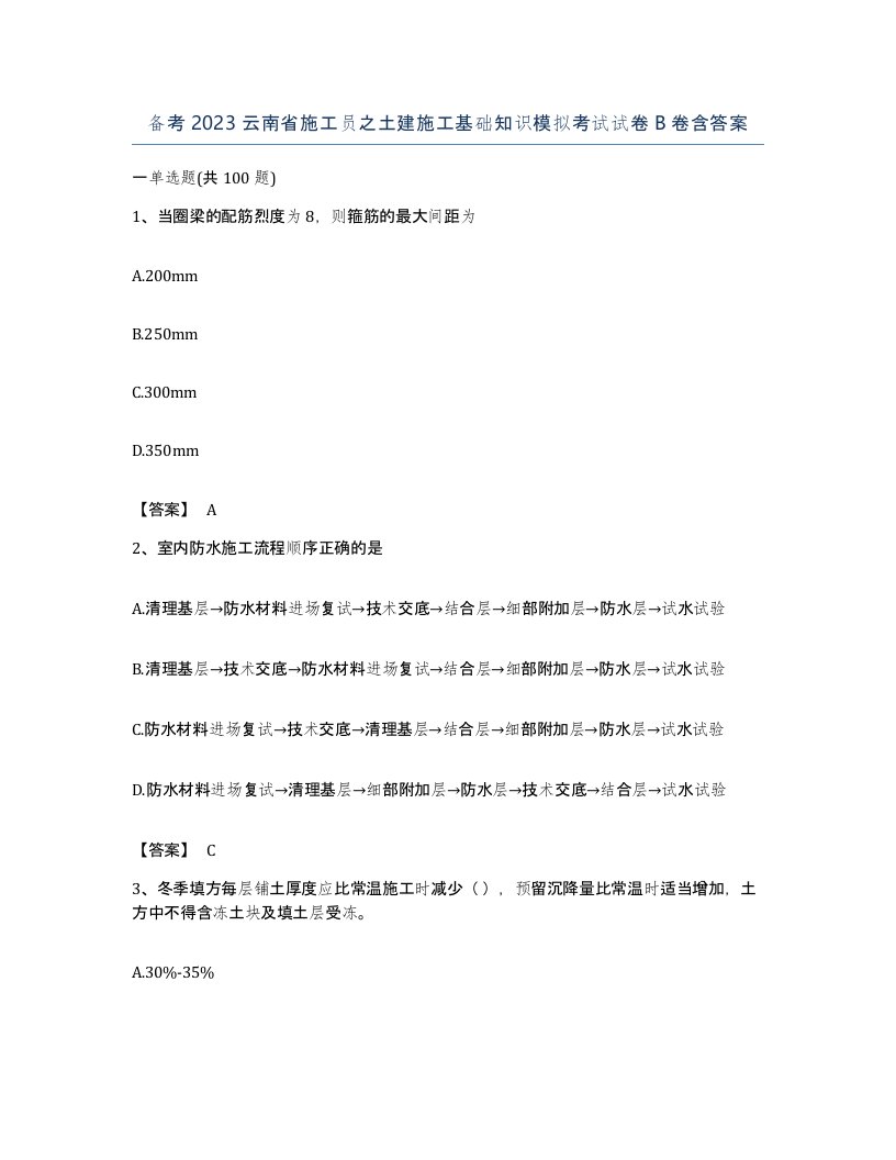 备考2023云南省施工员之土建施工基础知识模拟考试试卷B卷含答案