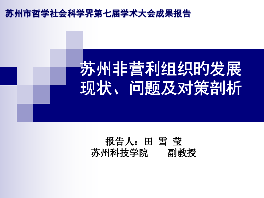 苏州非营利组织的发展现状问题及对策剖析