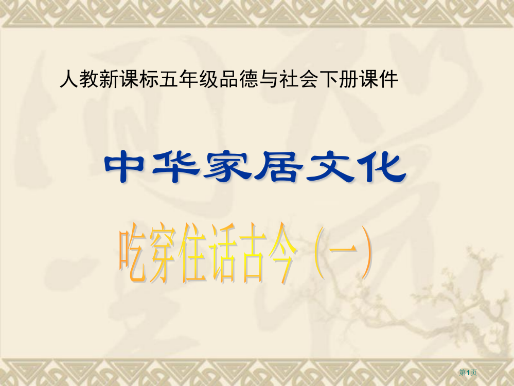 人教版品德与社会五下吃穿住话古今2市公开课一等奖百校联赛特等奖课件