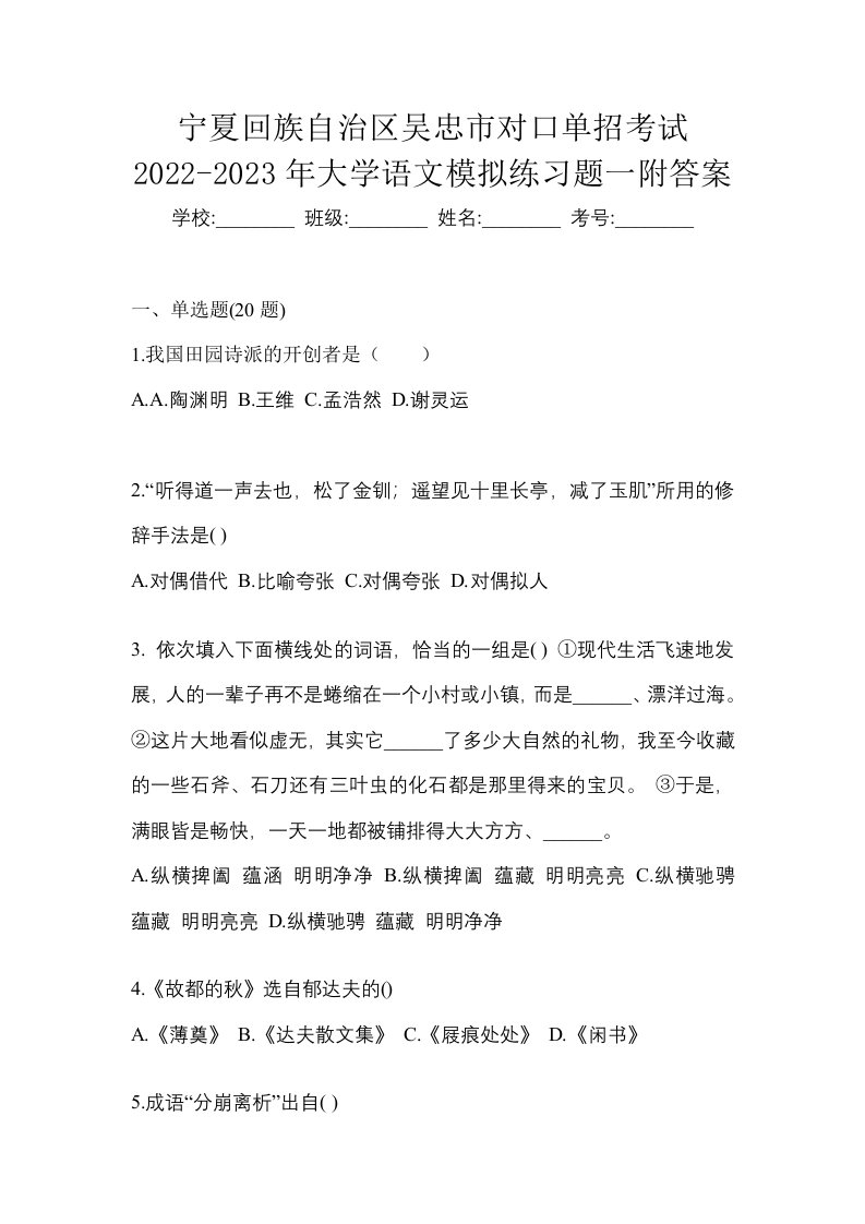 宁夏回族自治区吴忠市对口单招考试2022-2023年大学语文模拟练习题一附答案