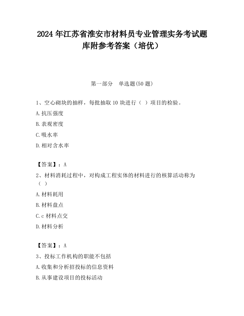 2024年江苏省淮安市材料员专业管理实务考试题库附参考答案（培优）