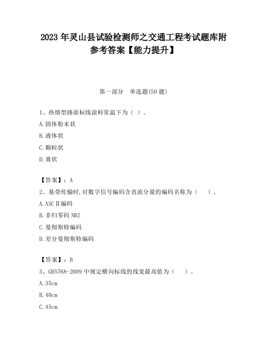 2023年灵山县试验检测师之交通工程考试题库附参考答案【能力提升】