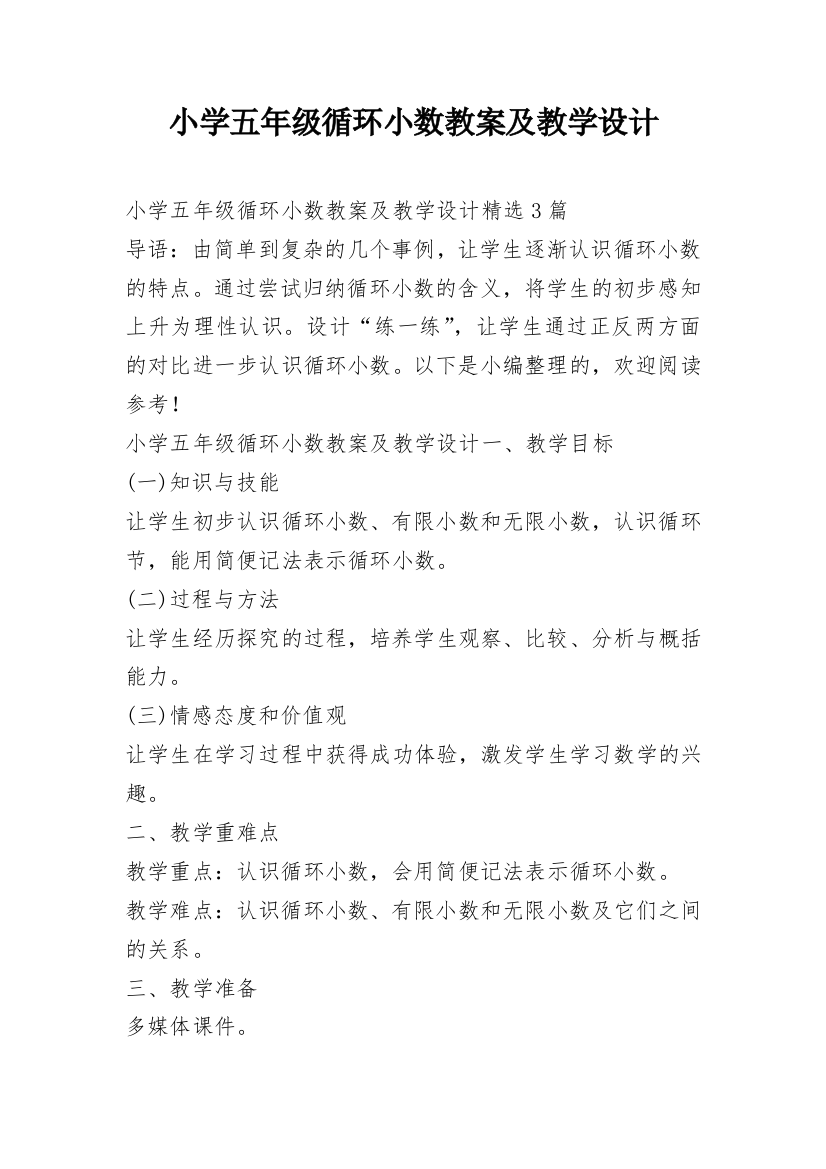 小学五年级循环小数教案及教学设计