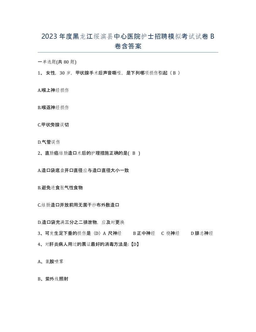 2023年度黑龙江绥滨县中心医院护士招聘模拟考试试卷B卷含答案