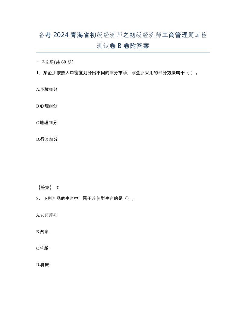 备考2024青海省初级经济师之初级经济师工商管理题库检测试卷B卷附答案