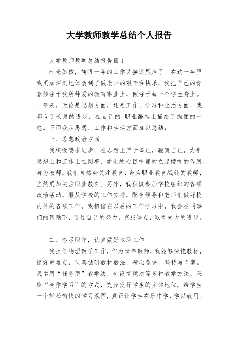 大学教师教学总结个人报告