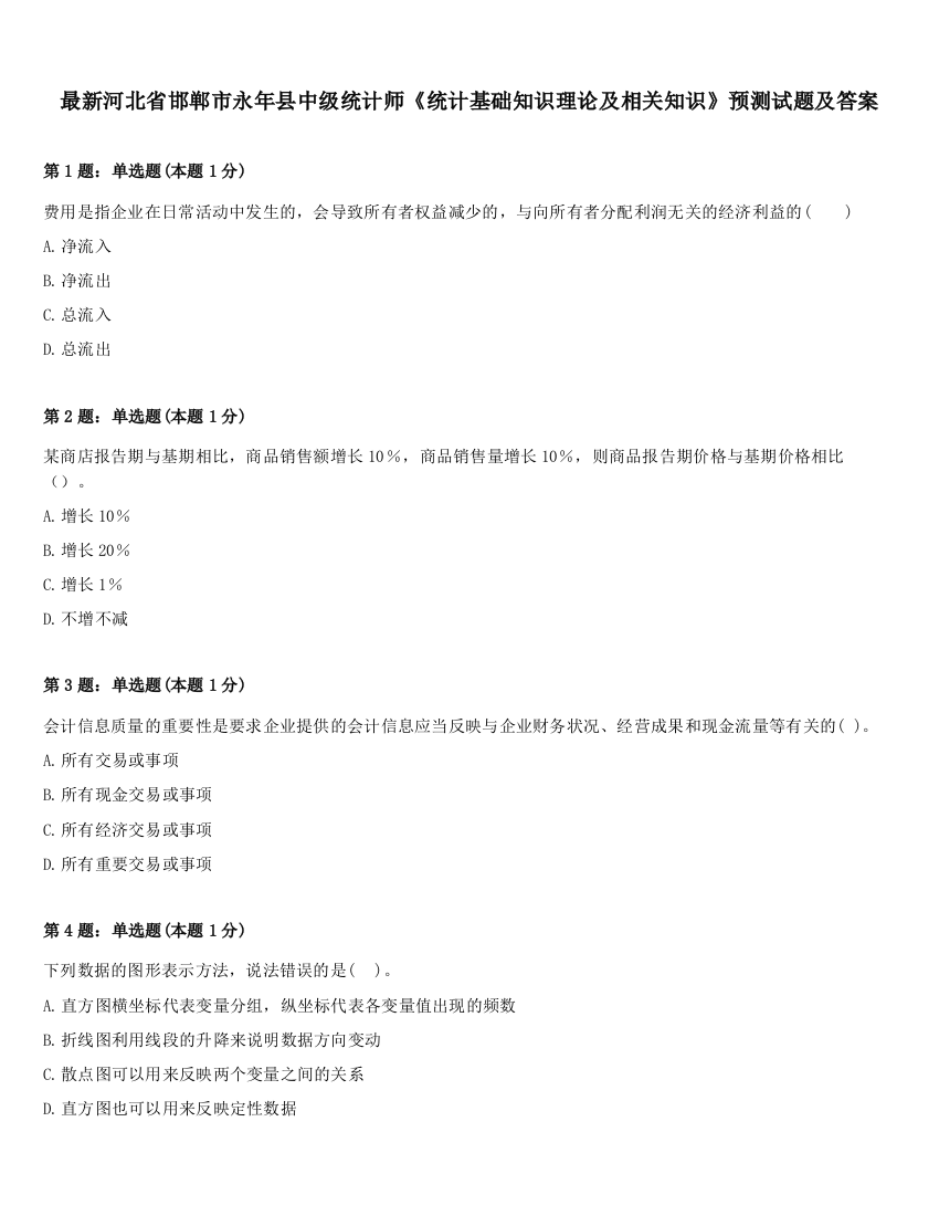 最新河北省邯郸市永年县中级统计师《统计基础知识理论及相关知识》预测试题及答案