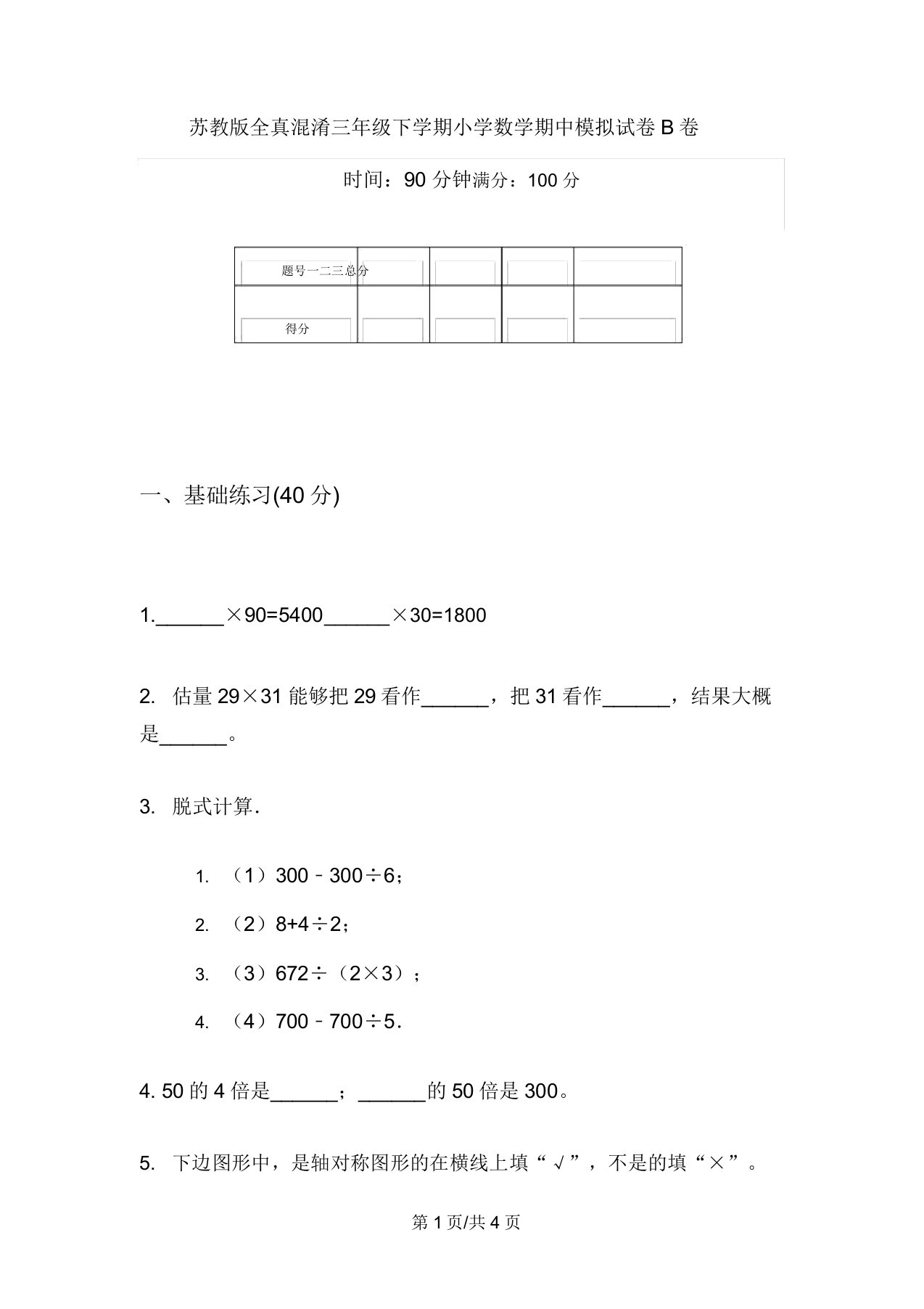 苏教版全真混合三年级下学期小学数学期中模拟试卷B卷