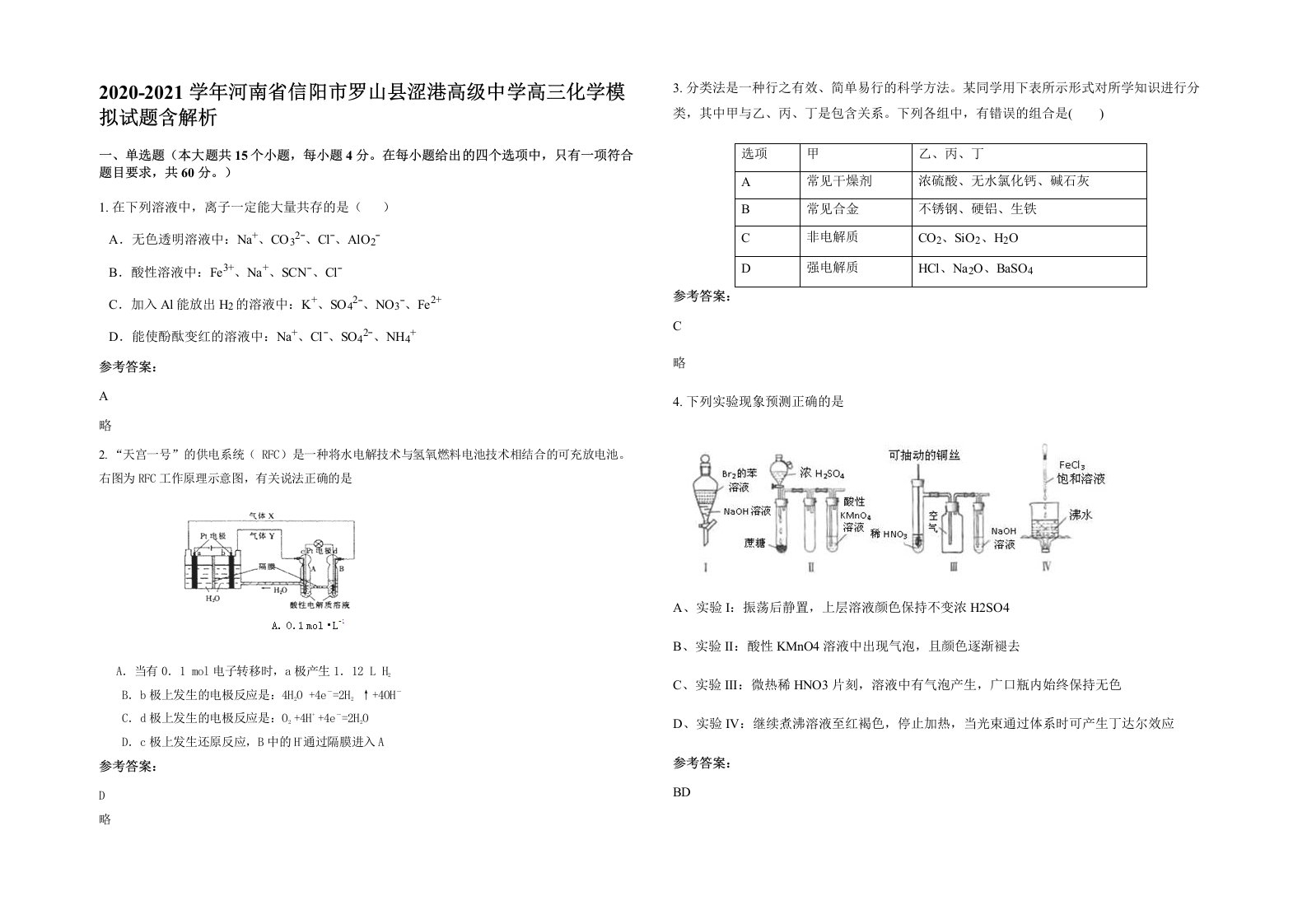 2020-2021学年河南省信阳市罗山县涩港高级中学高三化学模拟试题含解析