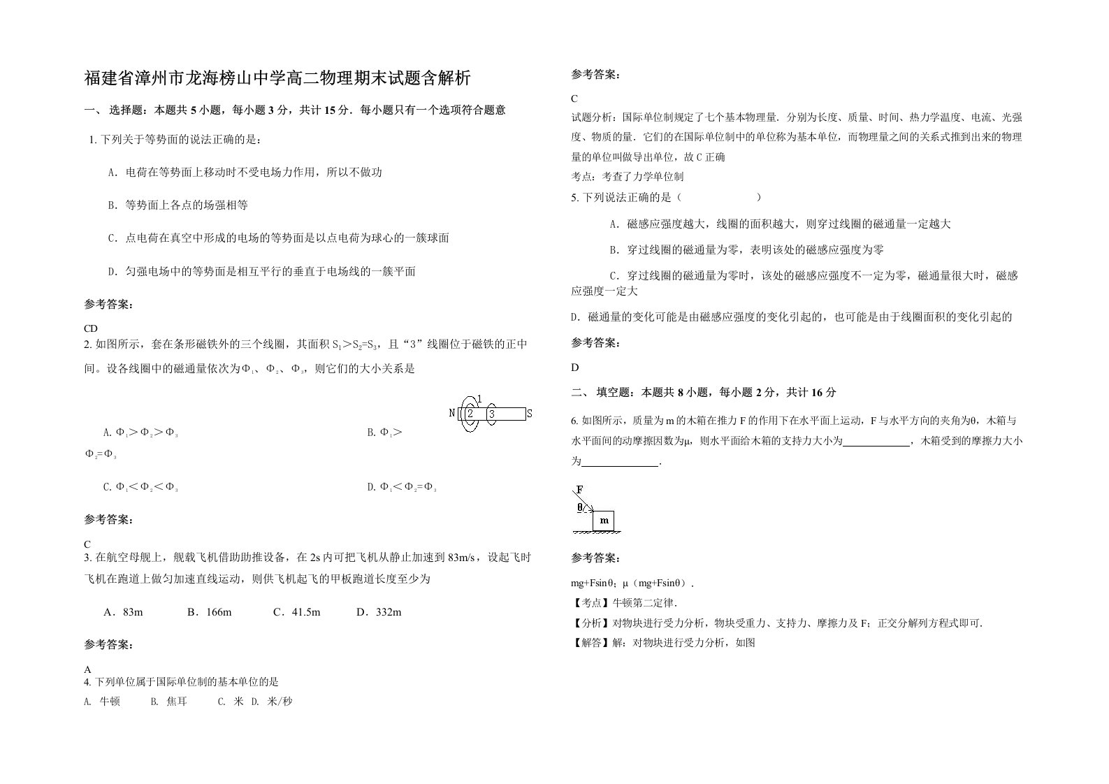 福建省漳州市龙海榜山中学高二物理期末试题含解析