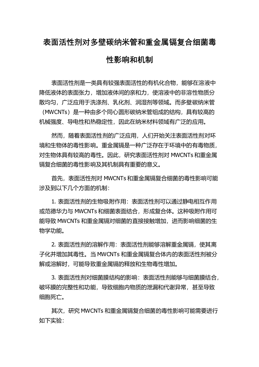 表面活性剂对多壁碳纳米管和重金属镉复合细菌毒性影响和机制