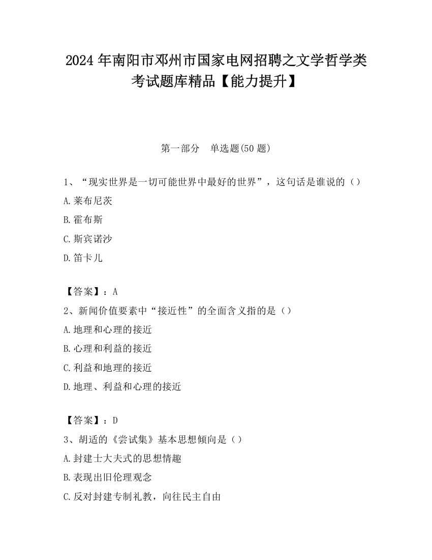 2024年南阳市邓州市国家电网招聘之文学哲学类考试题库精品【能力提升】