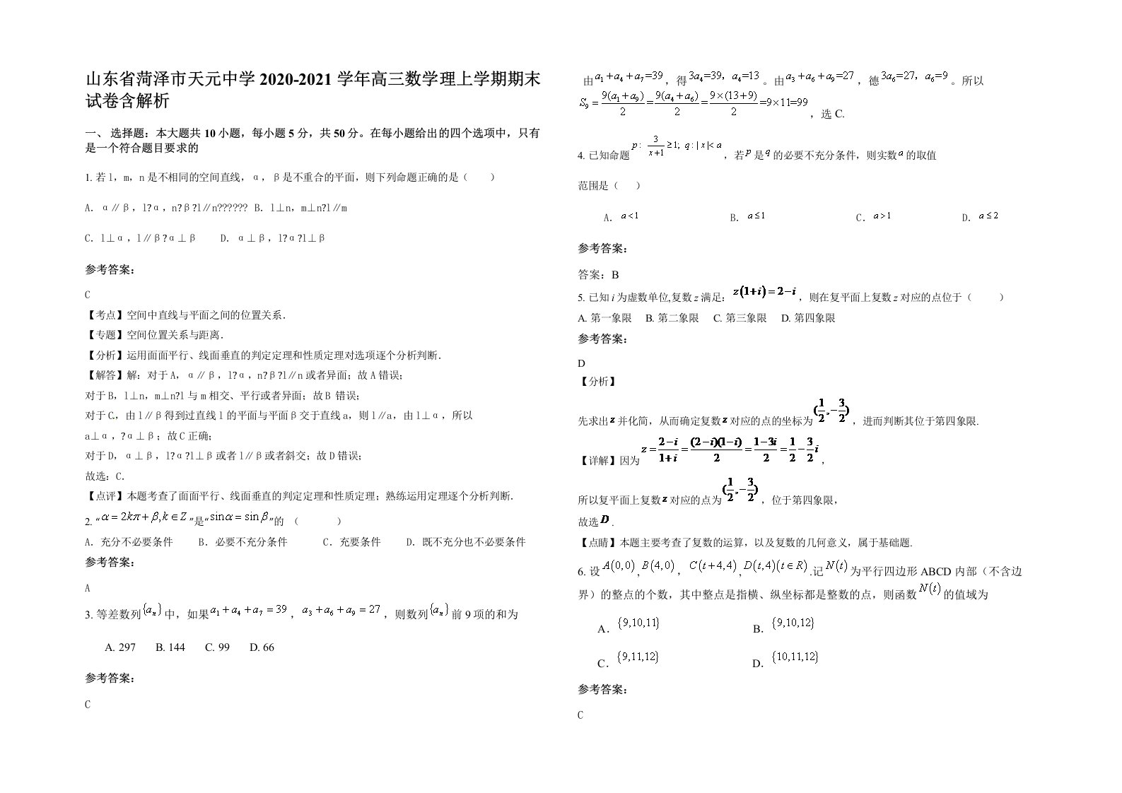 山东省菏泽市天元中学2020-2021学年高三数学理上学期期末试卷含解析