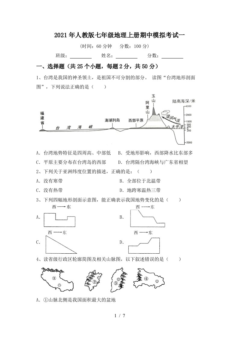 2021年人教版七年级地理上册期中模拟考试一