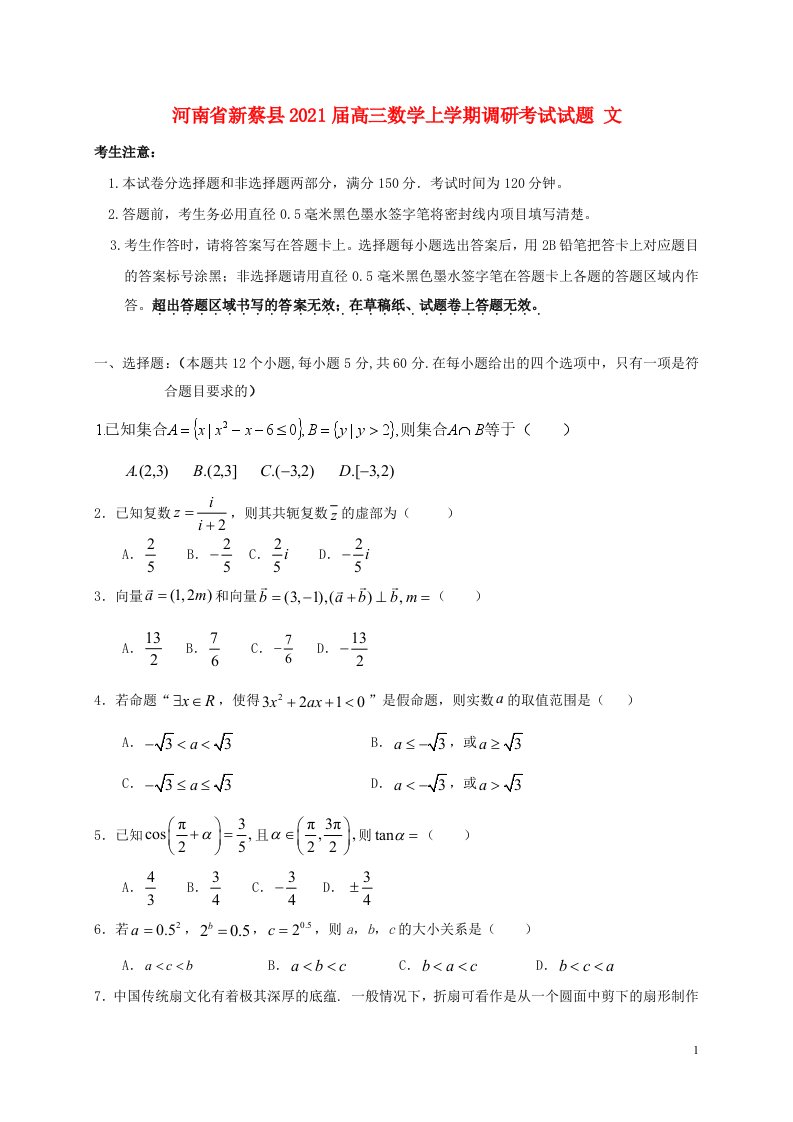 河南省新蔡县2021届高三数学上学期调研考试试题文