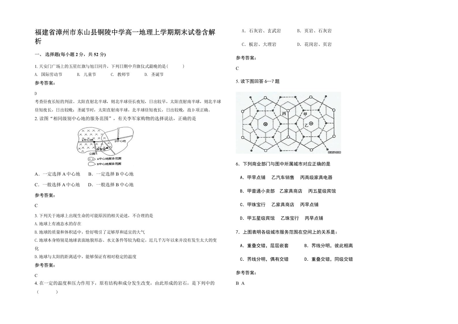 福建省漳州市东山县铜陵中学高一地理上学期期末试卷含解析