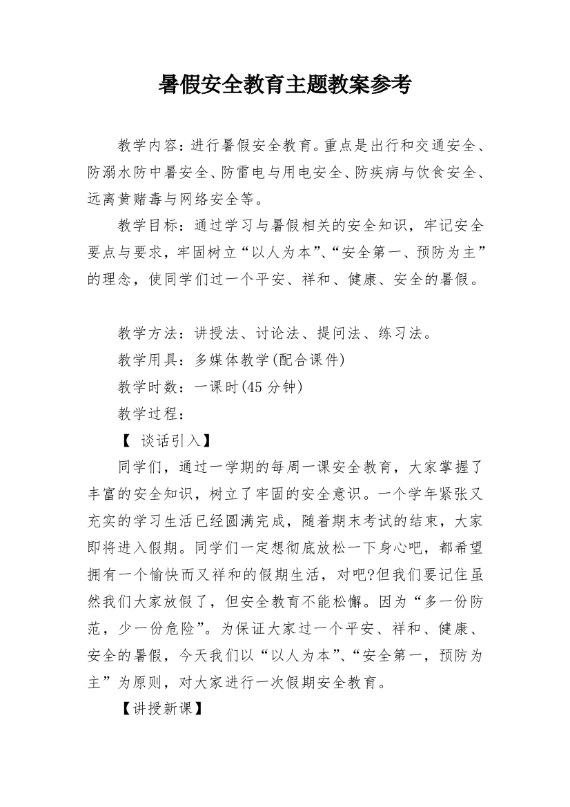 暑假安全教育主题教案参考