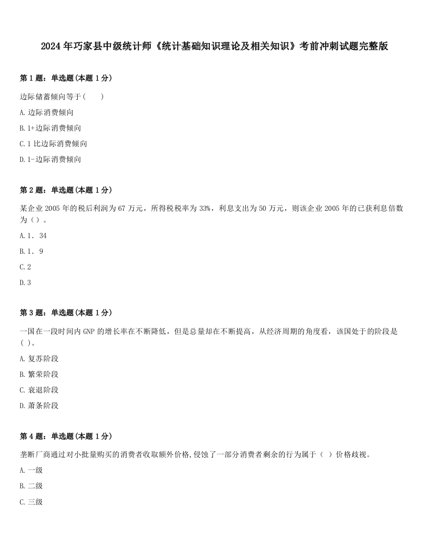 2024年巧家县中级统计师《统计基础知识理论及相关知识》考前冲刺试题完整版