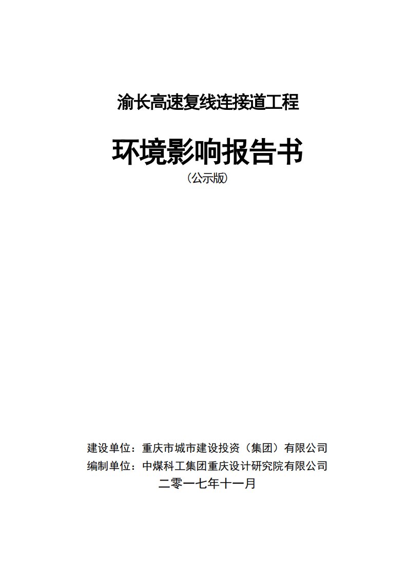 环境影响评价报告公示：渝长高速复线连接道工程环评报告