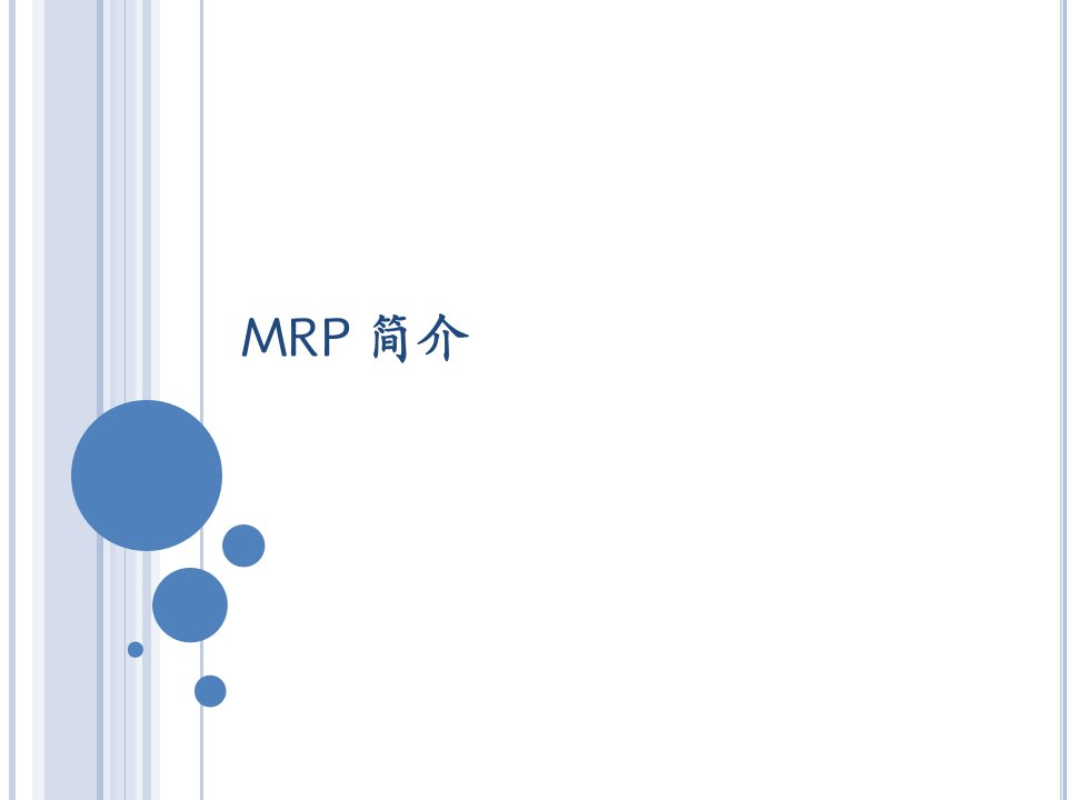 MRP物料需求计划简介