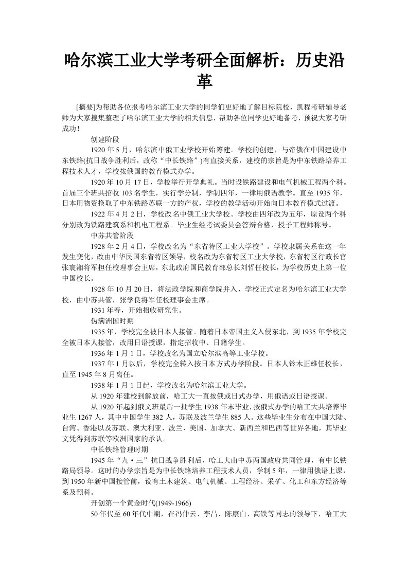 哈尔滨工业大学考研全面解析：历史沿革