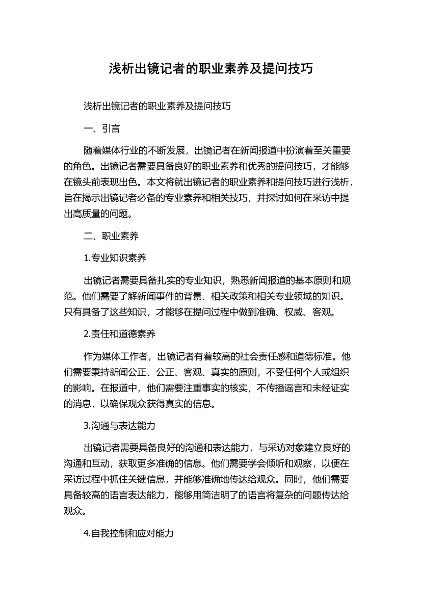 浅析出镜记者的职业素养及提问技巧