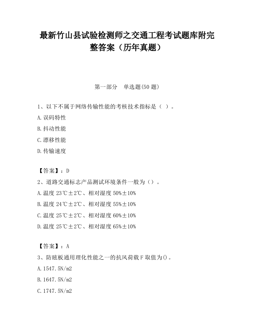 最新竹山县试验检测师之交通工程考试题库附完整答案（历年真题）