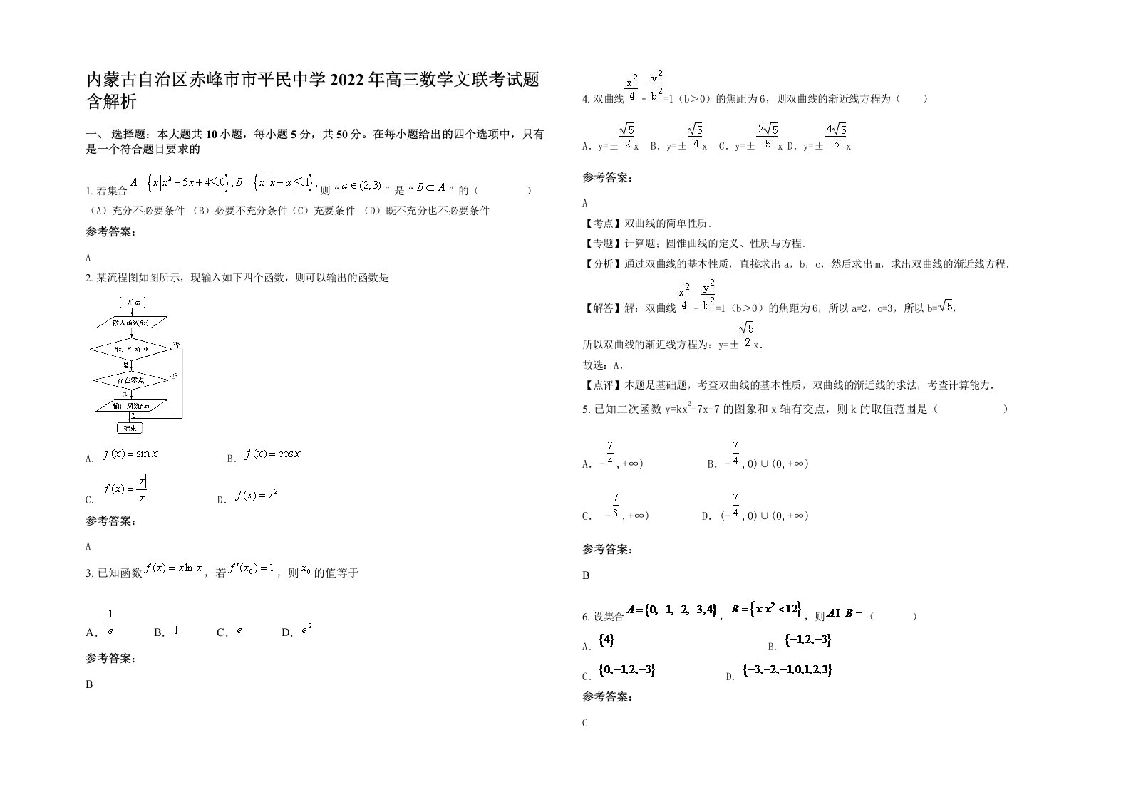 内蒙古自治区赤峰市市平民中学2022年高三数学文联考试题含解析