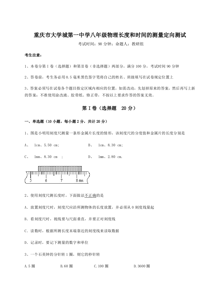 考点解析重庆市大学城第一中学八年级物理长度和时间的测量定向测试试题