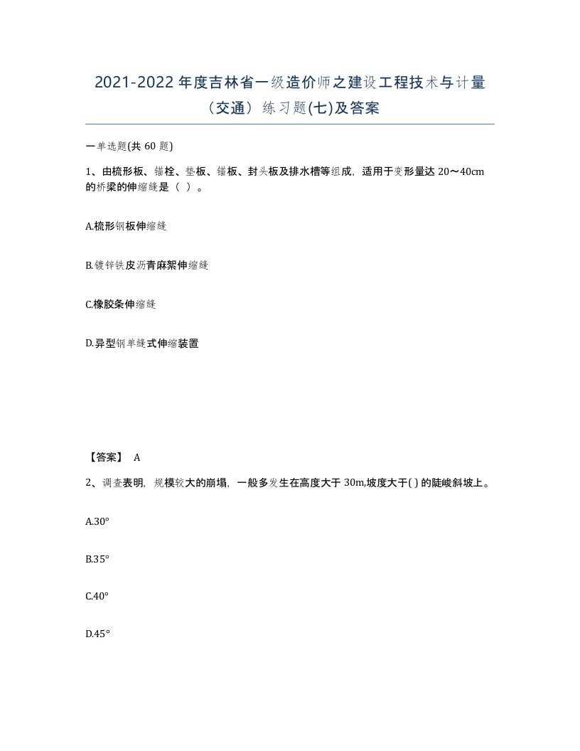 2021-2022年度吉林省一级造价师之建设工程技术与计量交通练习题七及答案