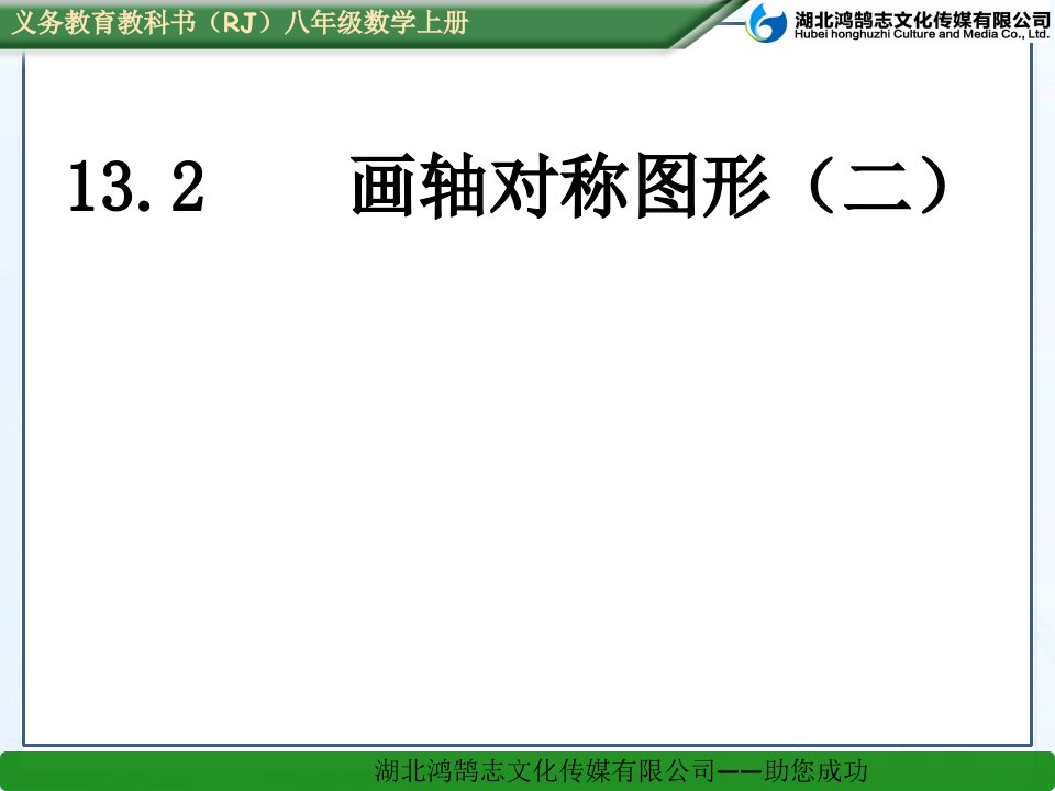 人教版八年级上册13.2.2做轴对称图形（富源县大河镇第一中学陈雄）[自动保存的]