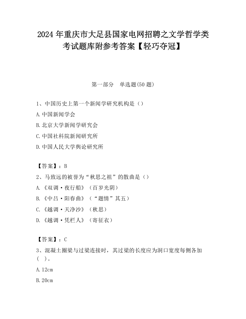 2024年重庆市大足县国家电网招聘之文学哲学类考试题库附参考答案【轻巧夺冠】