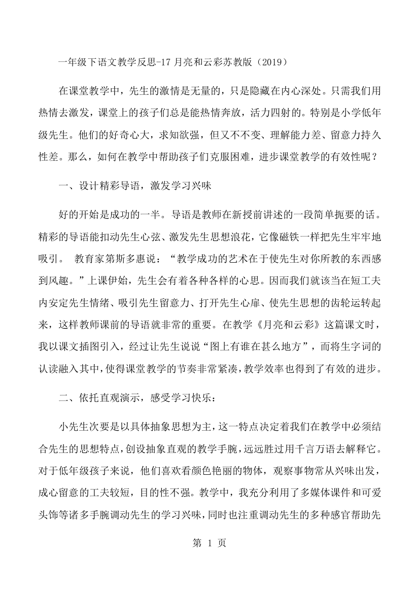 一年级下语文教学反思17月亮和云彩_苏教版-经典教学教辅文档