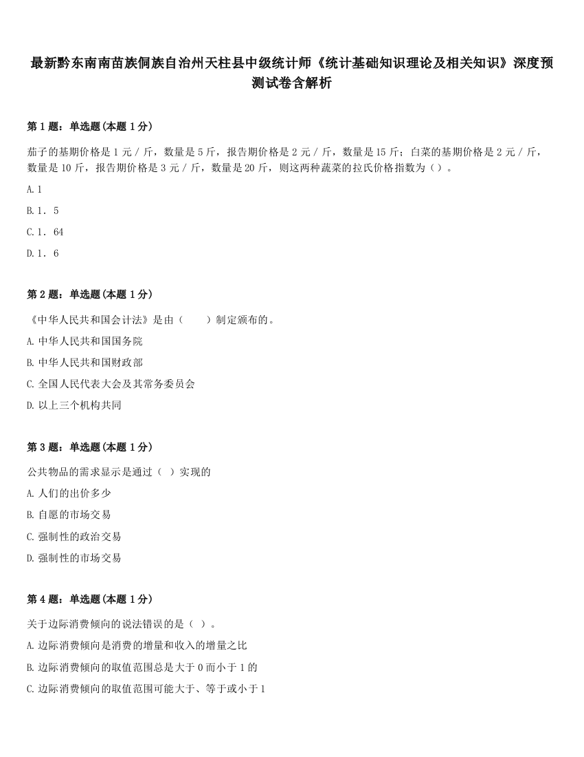 最新黔东南南苗族侗族自治州天柱县中级统计师《统计基础知识理论及相关知识》深度预测试卷含解析