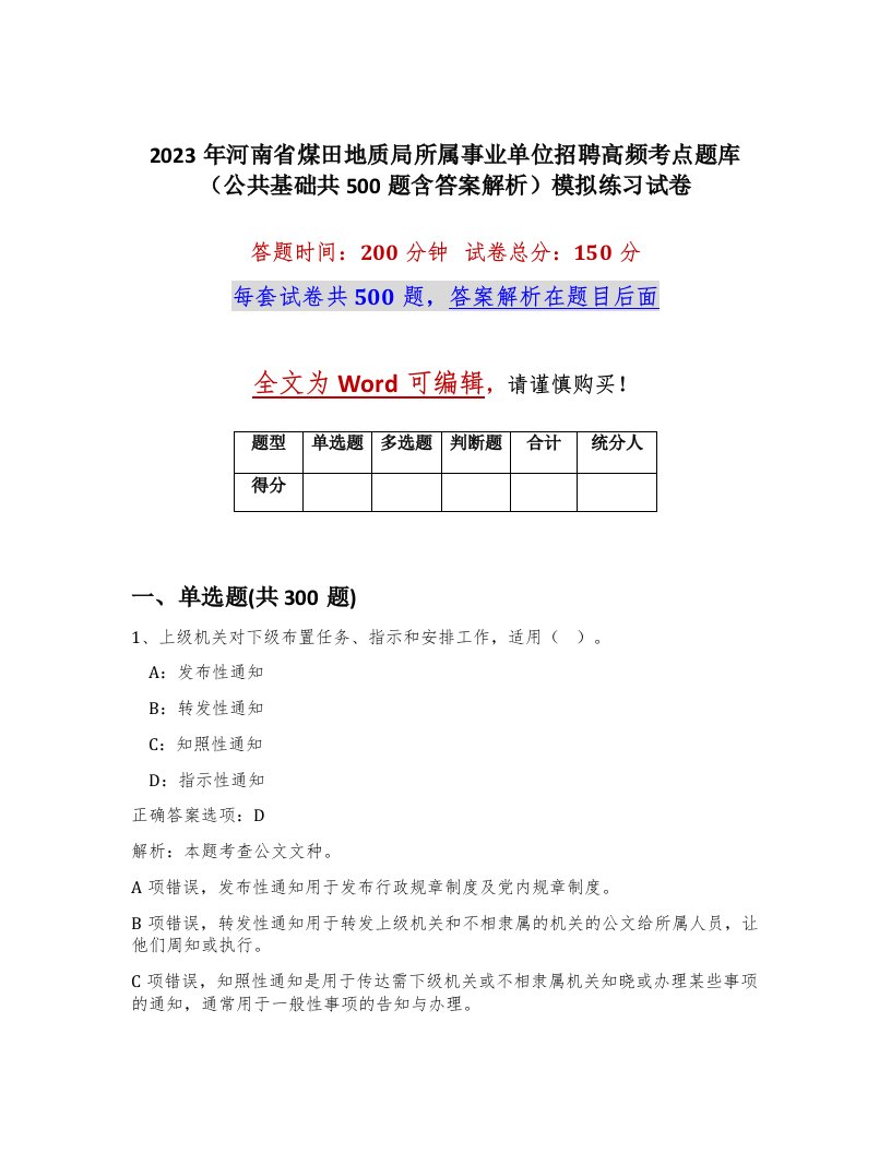 2023年河南省煤田地质局所属事业单位招聘高频考点题库公共基础共500题含答案解析模拟练习试卷