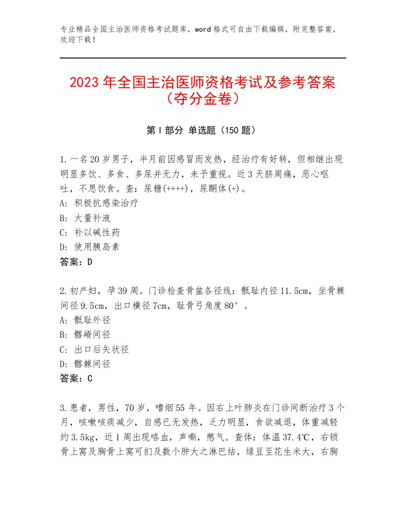 内部全国主治医师资格考试题库精品（典型题）