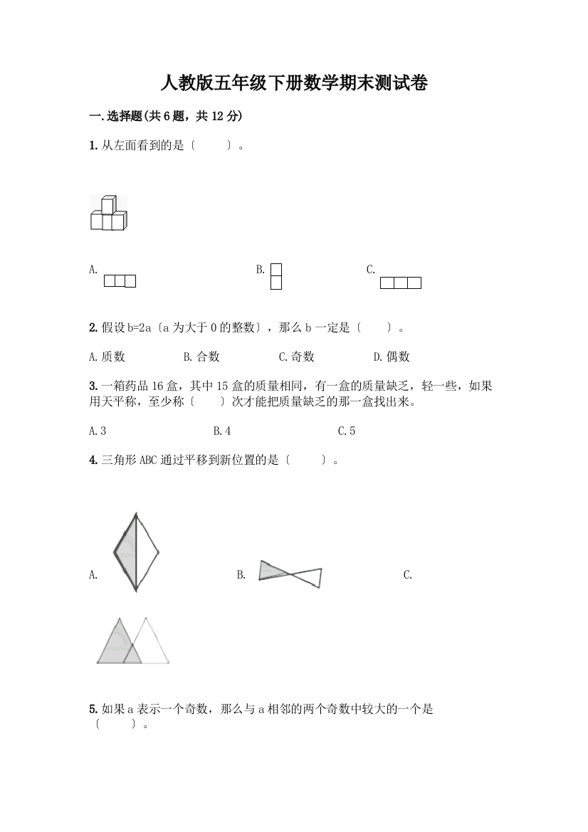 五年级下册数学期末测试卷及答案【最新】