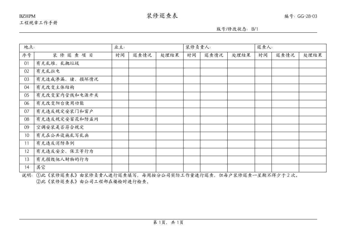 GG-28-03装修巡查表