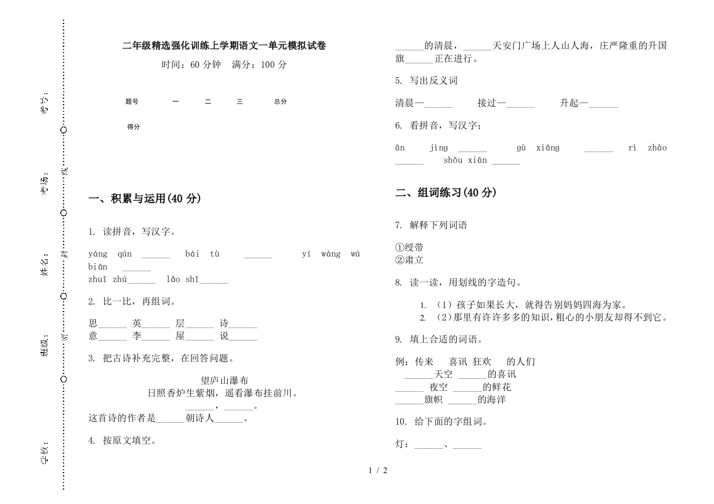 二年级精选强化训练上学期语文一单元模拟试卷