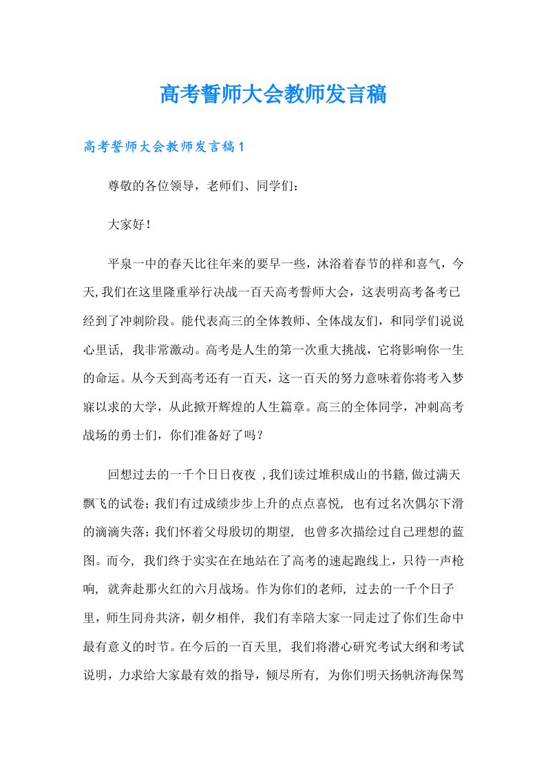 高考誓师大会教师发言稿