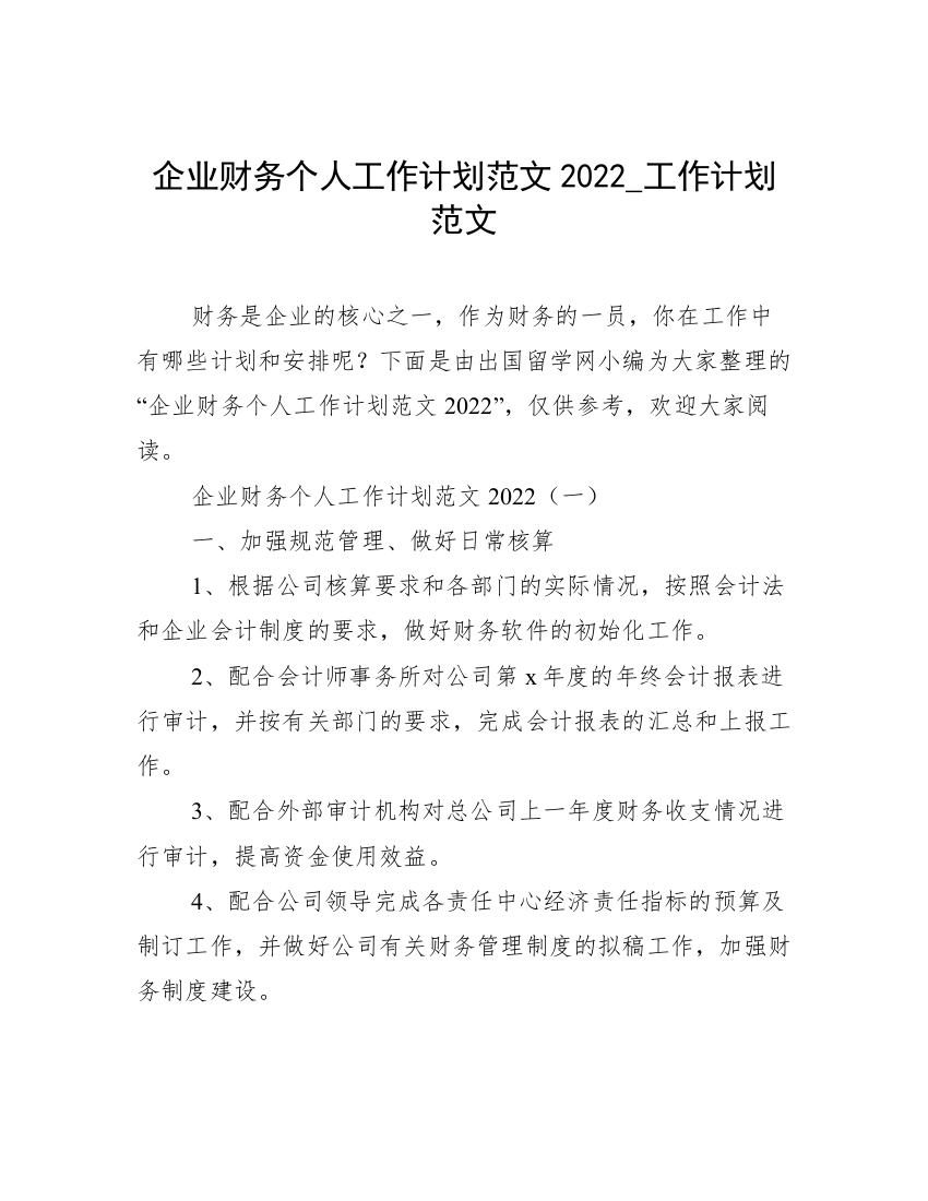 企业财务个人工作计划范文2022_工作计划范文