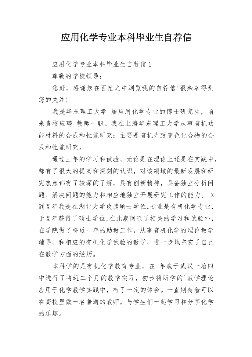 应用化学专业本科毕业生自荐信