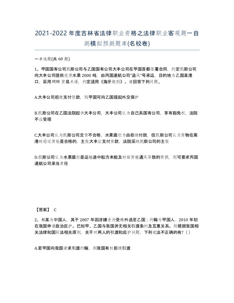 2021-2022年度吉林省法律职业资格之法律职业客观题一自测模拟预测题库名校卷