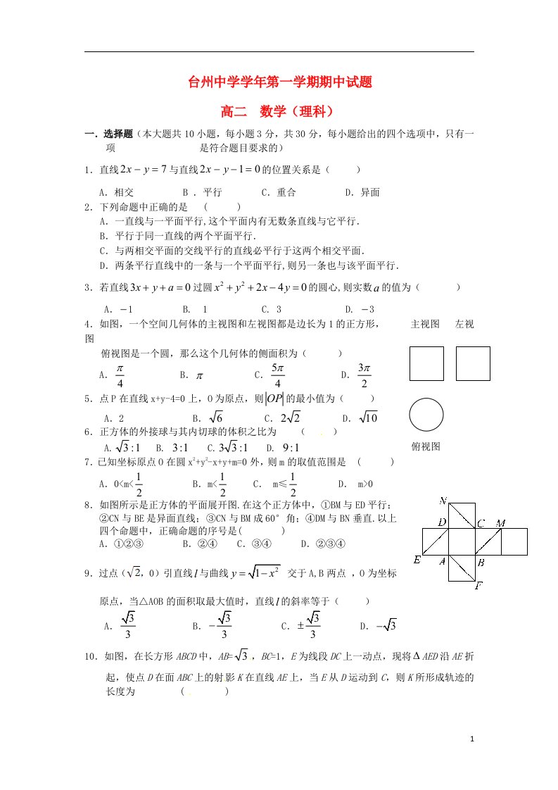 浙江省台州中学高二数学上学期期中试题