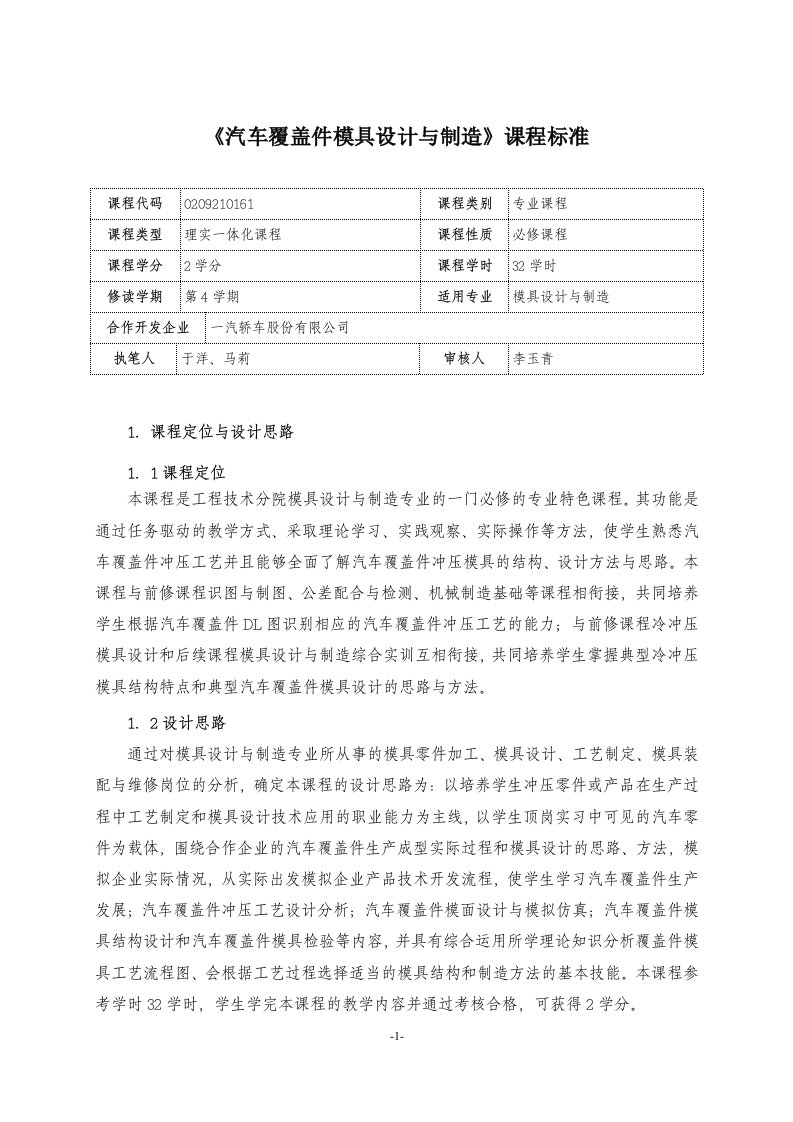 汽车覆盖件模具设计与制造课程标准