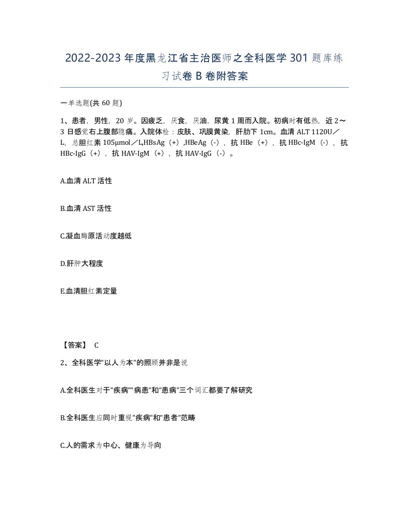 2022-2023年度黑龙江省主治医师之全科医学301题库练习试卷B卷附答案