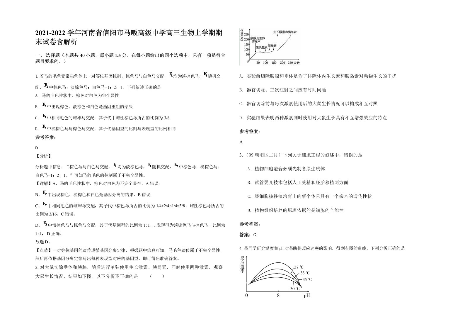 2021-2022学年河南省信阳市马畈高级中学高三生物上学期期末试卷含解析