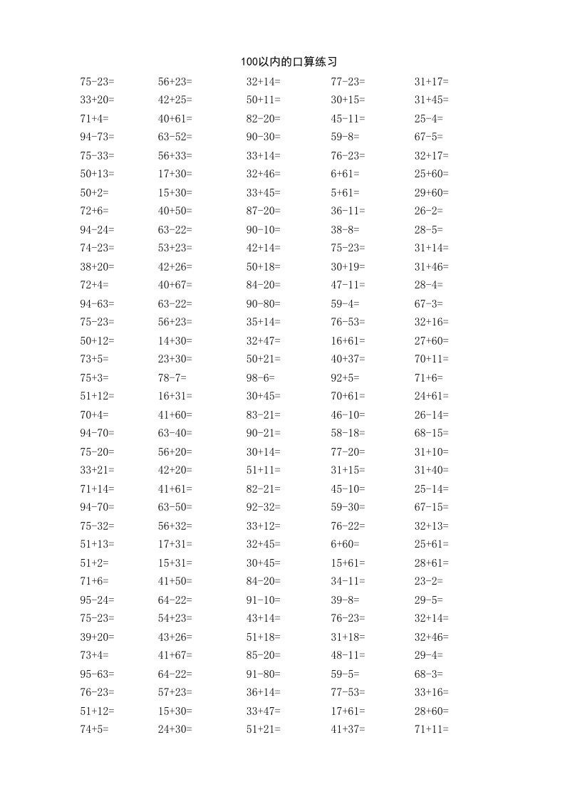 一年级下册数学100以内口算练习题1000题