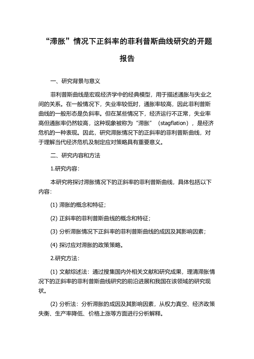 “滞胀”情况下正斜率的菲利普斯曲线研究的开题报告